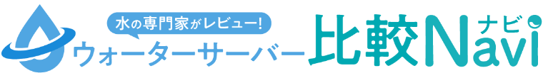 ウォーターサーバー比較ナビ｜水の専門家のレビュー付き・ウォーターサーバー徹底比較10選